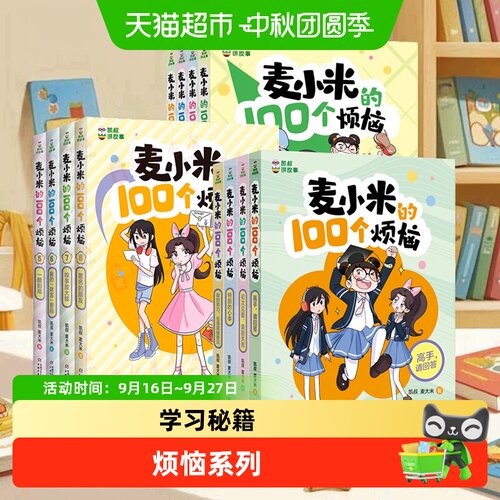 博库凯叔麦小米100个烦恼成长书
