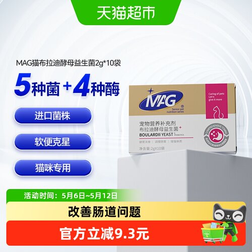 MAG布拉迪酵母猫咪益生菌