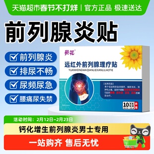远红外前列腺热敷前列腺炎理疗穴位药膏贴敷男士专用钙化增生