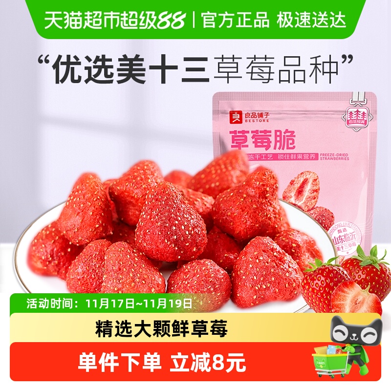 良品铺子草莓脆冻干果干