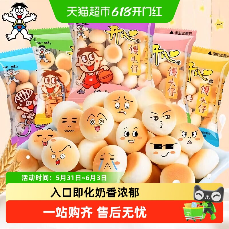 旺旺开心馒头仔文火烘焙工艺家庭分享精选原料怀旧零食