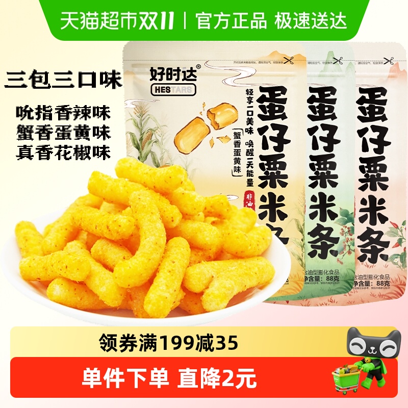好时达蛋仔栗米条3口味88g*3包膨化薯条零食休闲儿童办公小吃解馋