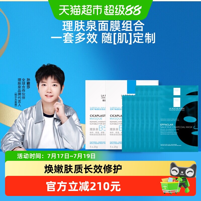 理肤泉多效补水保湿去油光面膜