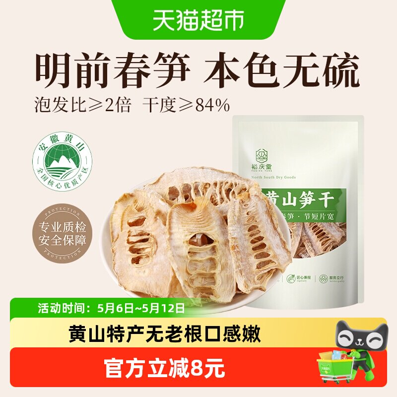 裕庆堂黄山笋干250g嫩笋尖雷笋笋干干货特产农家自制干笋子