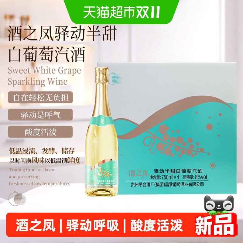 茅台酒之凤驿动葡萄汽泡酒礼盒