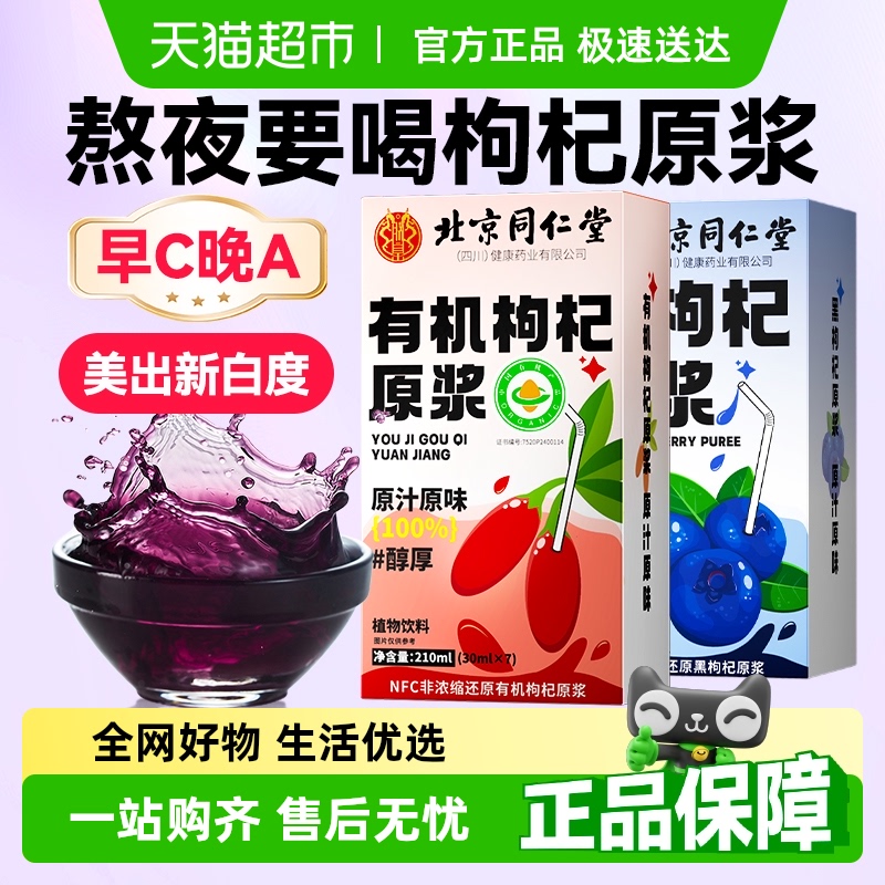 同仁堂红黑纯枸杞原浆