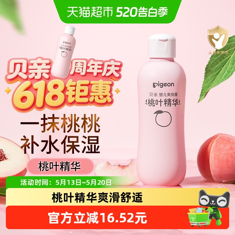 Pigeon贝亲婴儿桃子水桃叶精华爽身露宝宝儿童液体爽身粉200ml