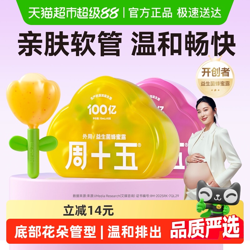 周十五益生菌蜂蜜露噗噗通畅