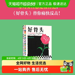 好骨头 玛格丽特阿特伍德 颠覆厌女文化重述女性生命经验新华书店