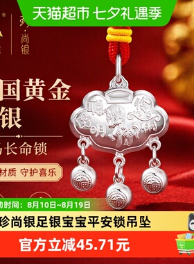 中国黄金足银宝宝长命锁