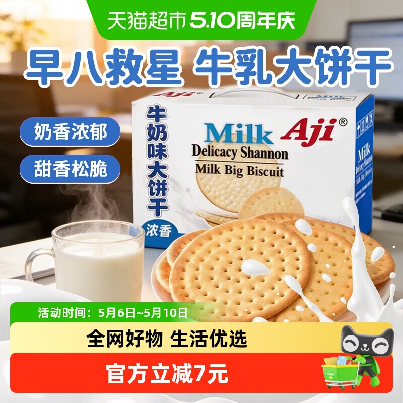 Aji牛奶味鲜乳大饼干薄脆营养早代餐整箱批发儿童零食礼盒
