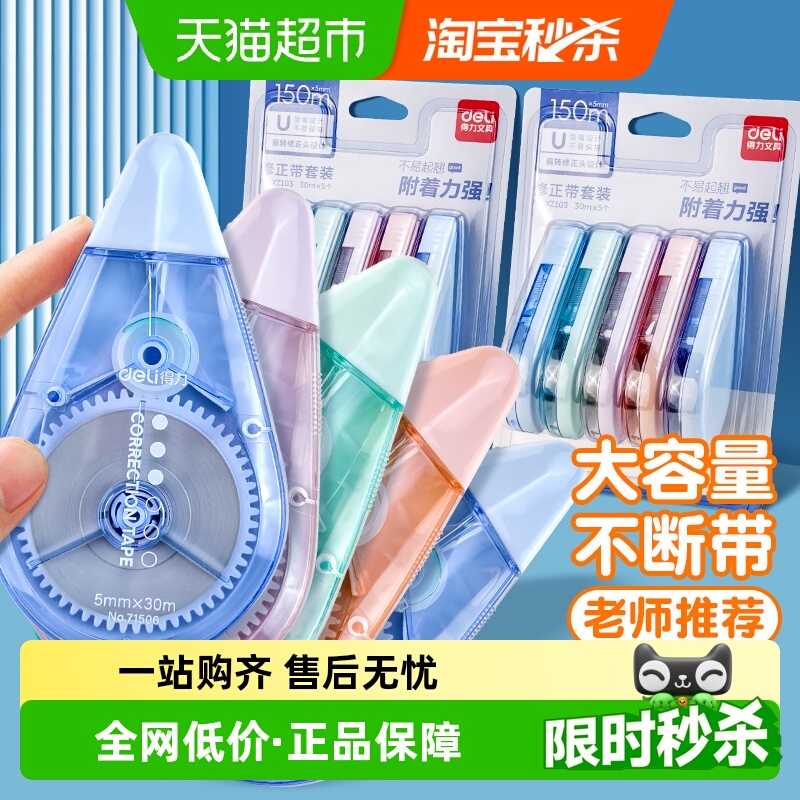 得力静音大容量涂改带修正带