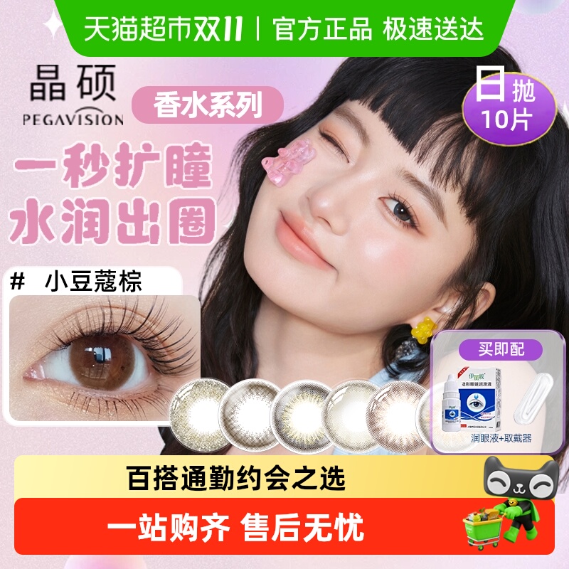 晶硕日抛美瞳彩妆隐形眼镜