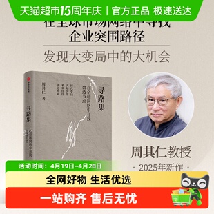 寻路集 周其仁著 在全球网络中寻找合适节点 企业突围 发现大变局