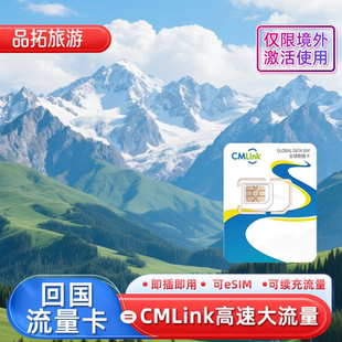 中国移动CMLink中港澳实体卡eSIM手机上网卡纯数据4G流量可续套餐