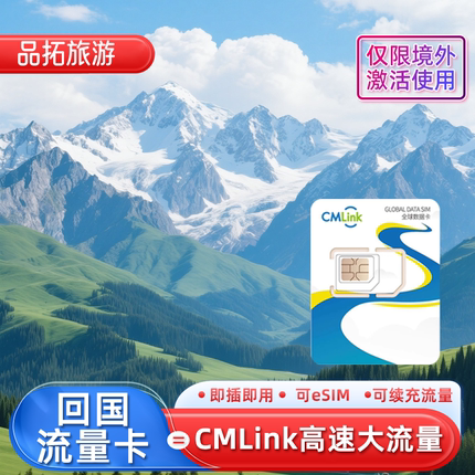 中国移动CMLink中港澳实体卡eSIM手机上网卡纯数据4G流量可续套餐