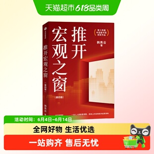 推开宏观之窗 第14届中国图书奖获奖作品宏观经济启蒙读物韩秀云