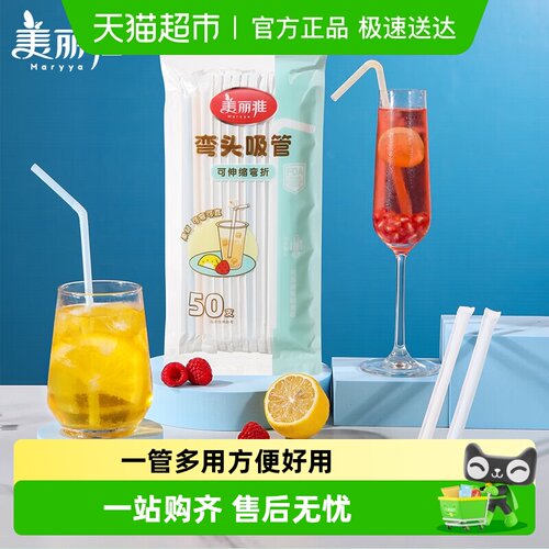 美丽雅厚实可弯曲吸管