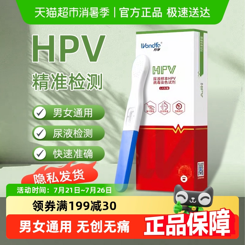 万孚HPV病毒染色检测男性自检试剂女性自检宫颈癌预防筛查试剂