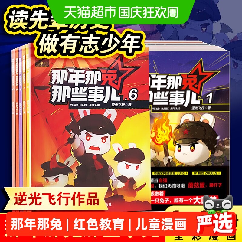 那年那兔那些事儿 一二辑儿童漫画故事学生课外阅读绘本爱国主义