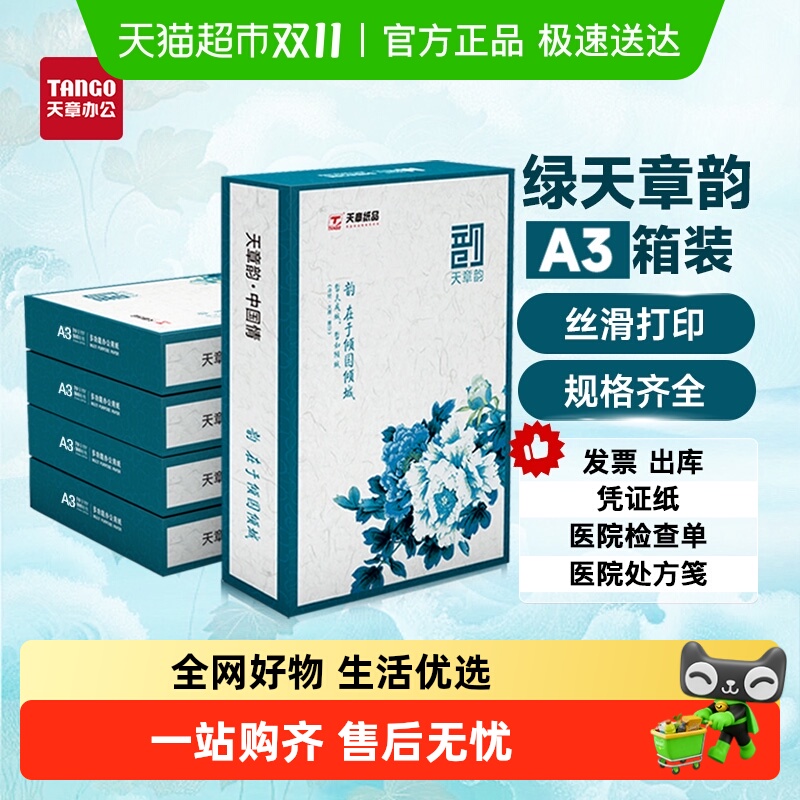 天章TANGOA3国民品质打印纸