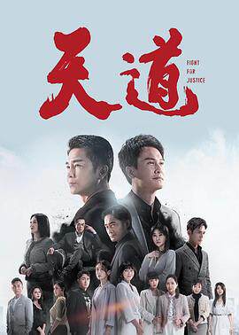天道王志文版