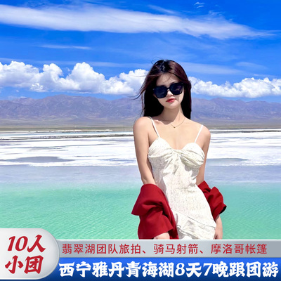 【10人小团纯玩】青海旅游西宁3天2晚跟团游雅丹青海湖月牙泉旅拍
