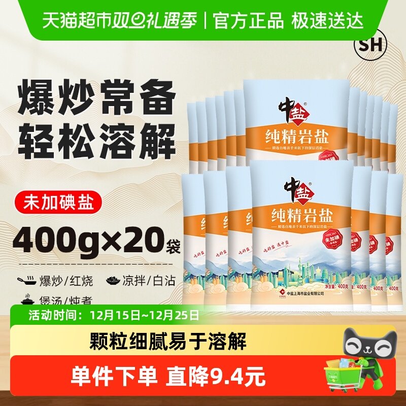 中盐无碘盐食用盐400g×20包