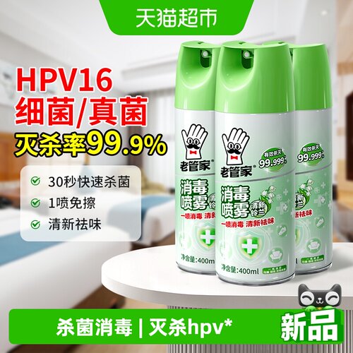老管家玩具卫浴消毒杀菌喷雾
