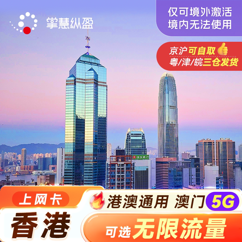 亿点 香港旅游流量上网卡港澳通用手机电话卡可选无限流量1-10天