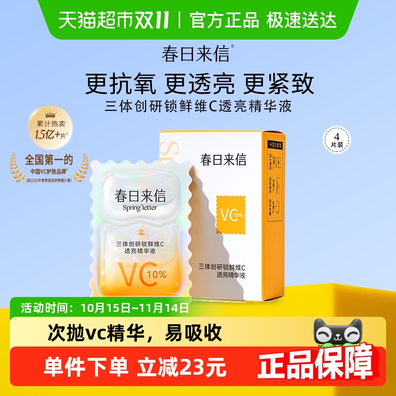 春日来信VC祛黄精华液次抛