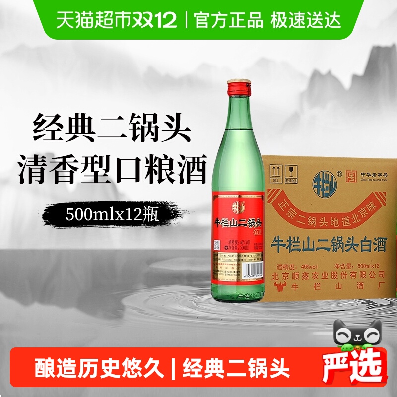 牛栏山46度二锅头500ml×12瓶
