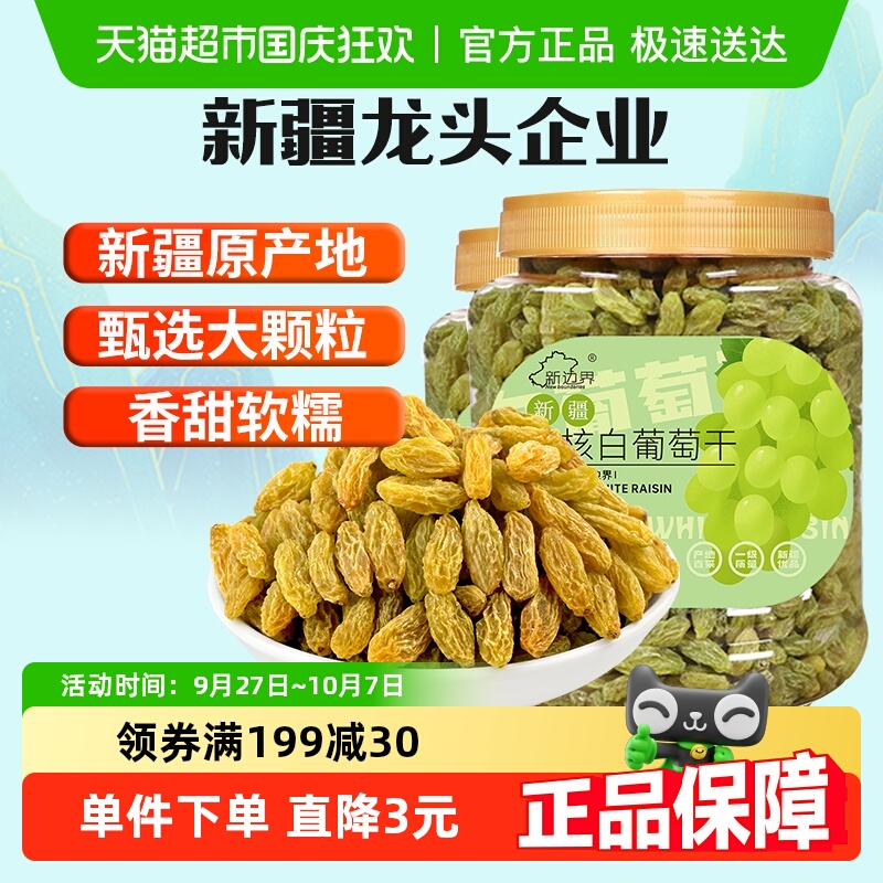 新边界无核白葡萄干500g*2罐新疆特产零食果干非特级免洗超大提子