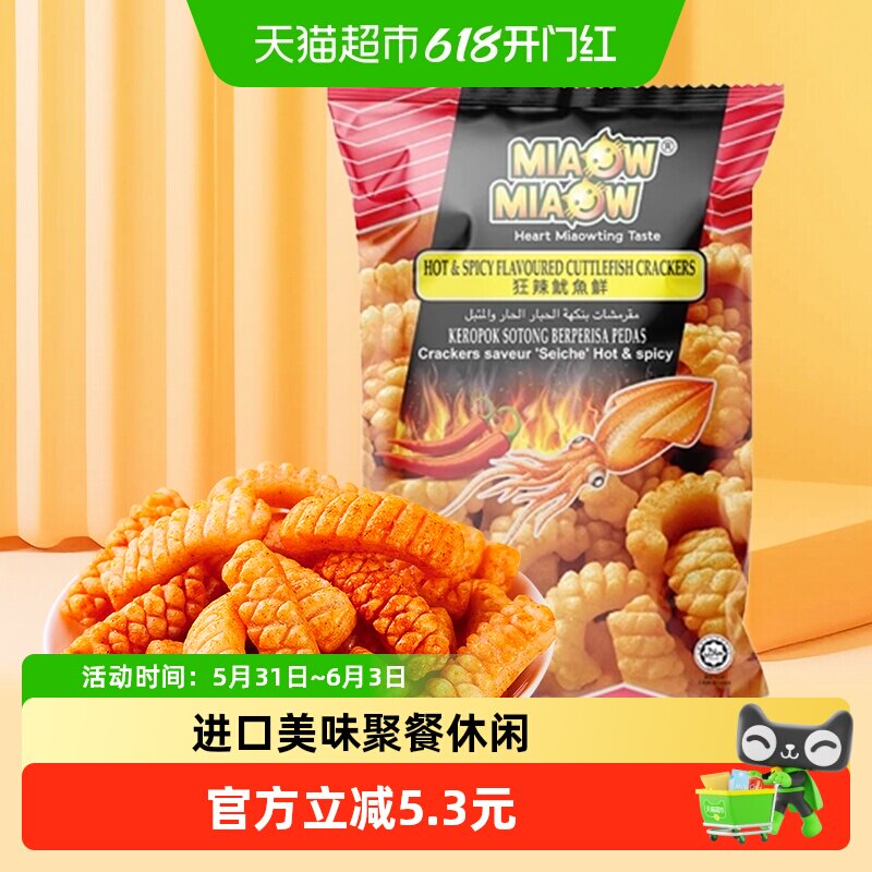马来西亚MIAOW狂辣鱿鱼味卷150g妙妙虾条踏青聚会膨化休闲零食