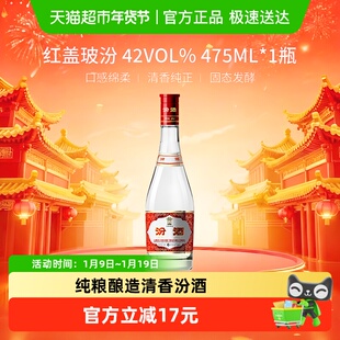 汾酒山西杏花村42度红盖玻汾475ml 1瓶清香型国产白酒口粮酒