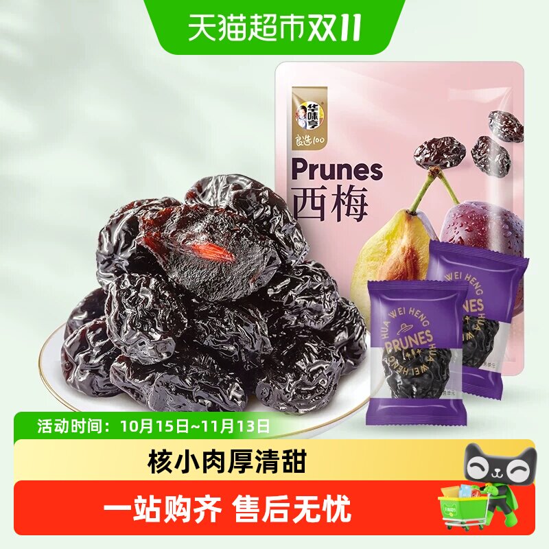 华味亨西梅干酸梅子青梅话梅蜜饯果脯独立包装休闲零食