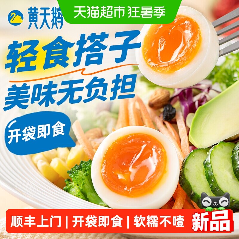 黄天鹅即食淡盐味溏心蛋便携独立
