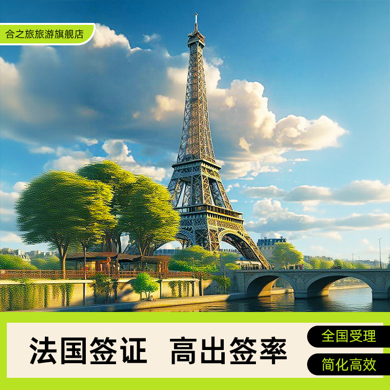 法国·旅游签证·上海送签·申根普通签证