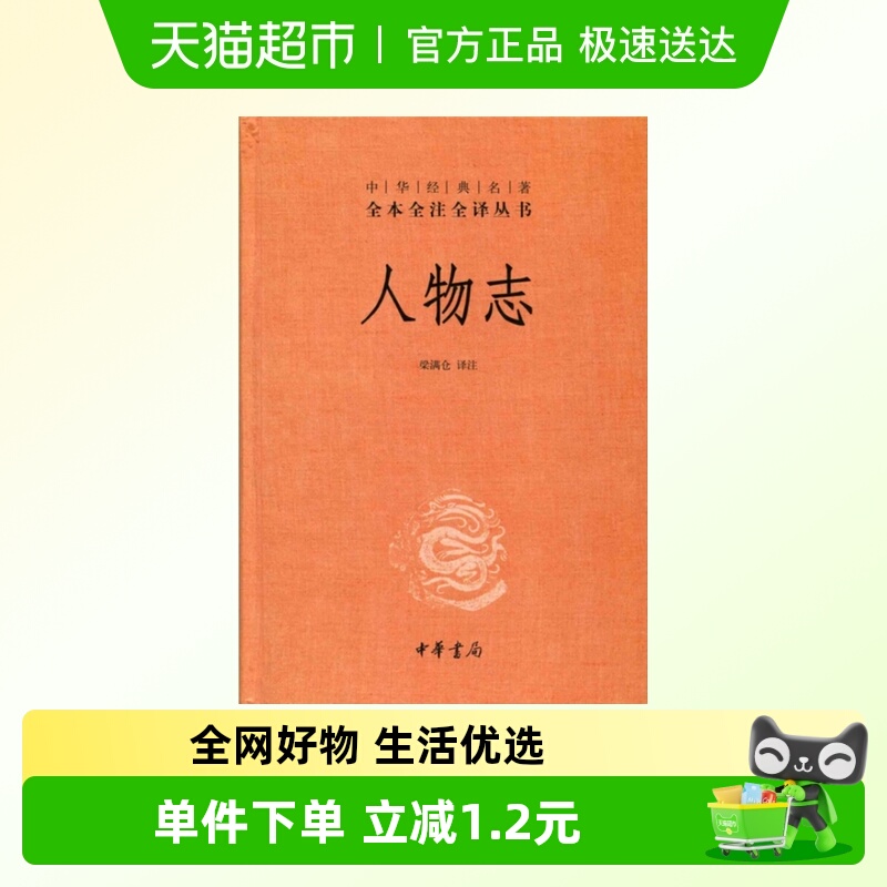 人物志全本全注全译丛书