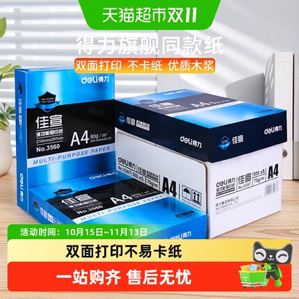 得力a4纸打印纸白纸加厚复印纸a4纸学生用草稿纸整箱批发