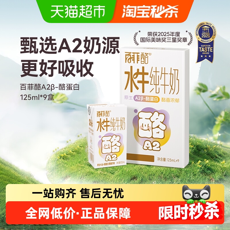 百菲酪A2水牛纯牛奶125ml×9盒