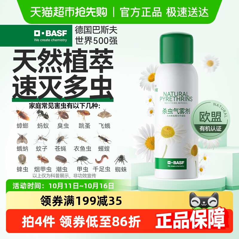 巴斯夫植物杀虫剂可喷床铺衣柜