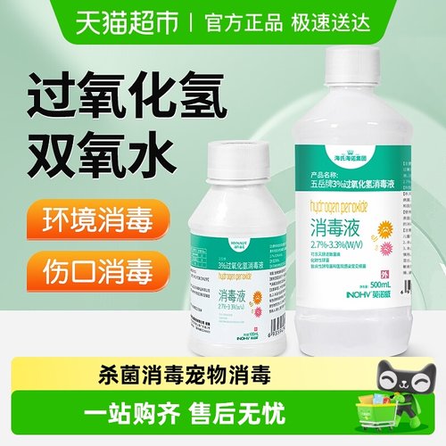 海氏海诺过氧化氢双氧水消毒液