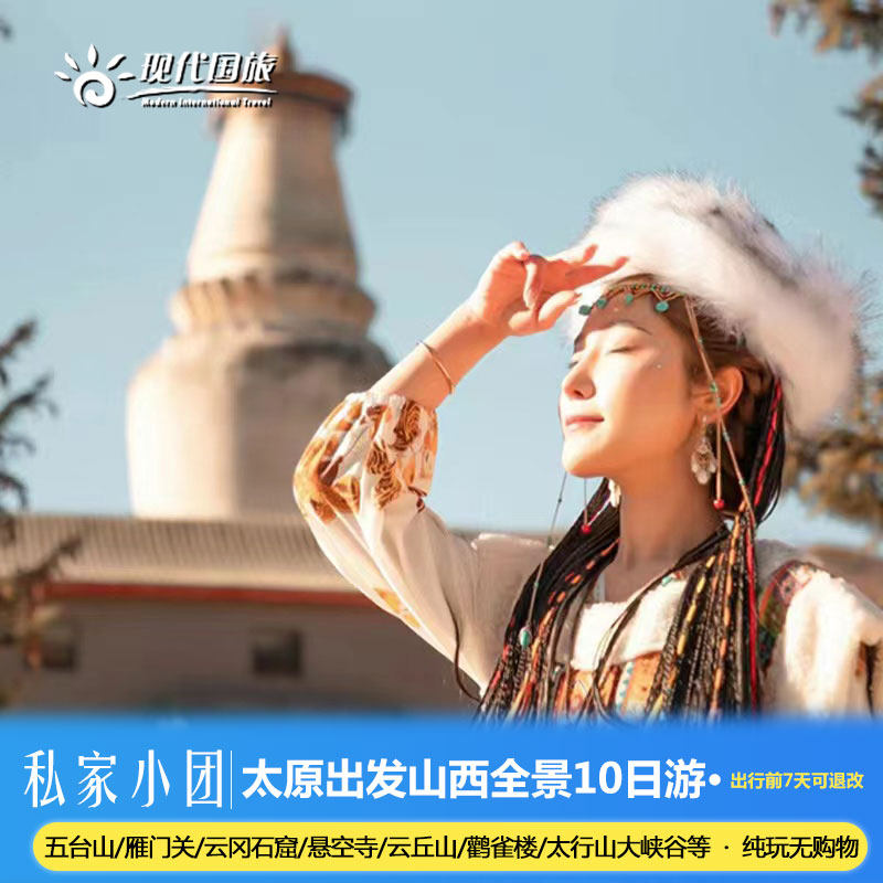 山西环线全景10日 太原出发五台山大同平遥运城晋城太行山 私家团