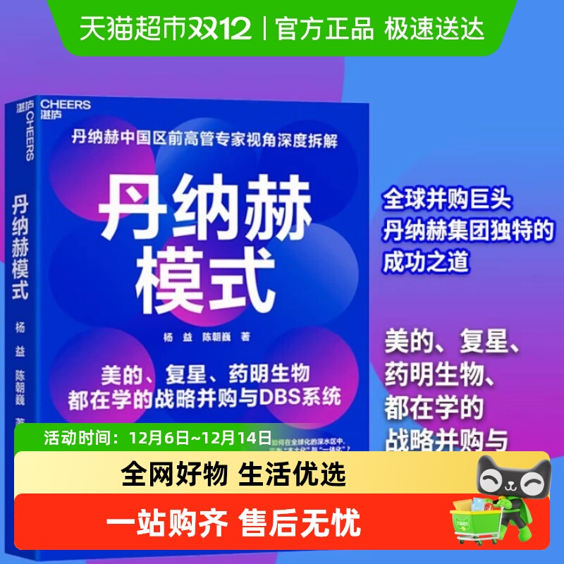 丹纳赫模式杨益等著管理