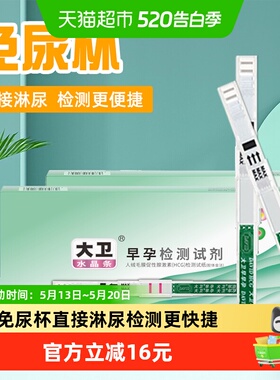 大卫检测怀孕试纸条验孕棒早早孕hcg精准高精度10支/盒