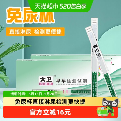 大卫怀孕试纸准确灵敏10支
