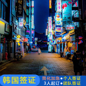 韩国·单次签证·广州送签·C39个人单次旅游签广东广西海南福建可加急在线办理·全国受理·3人起订·韩国团签