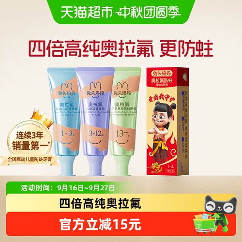 兔头妈妈奥拉氟儿童牙膏温和防蛀