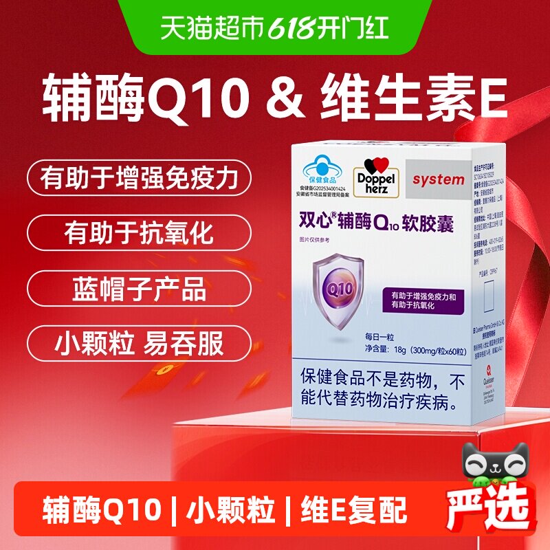 德国品牌双心辅酶Q10维生素E软胶囊营养保健品有助于增强免疫力